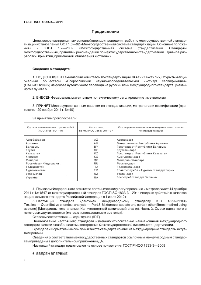 ГОСТ ISO 1833-3-2011, страница 2