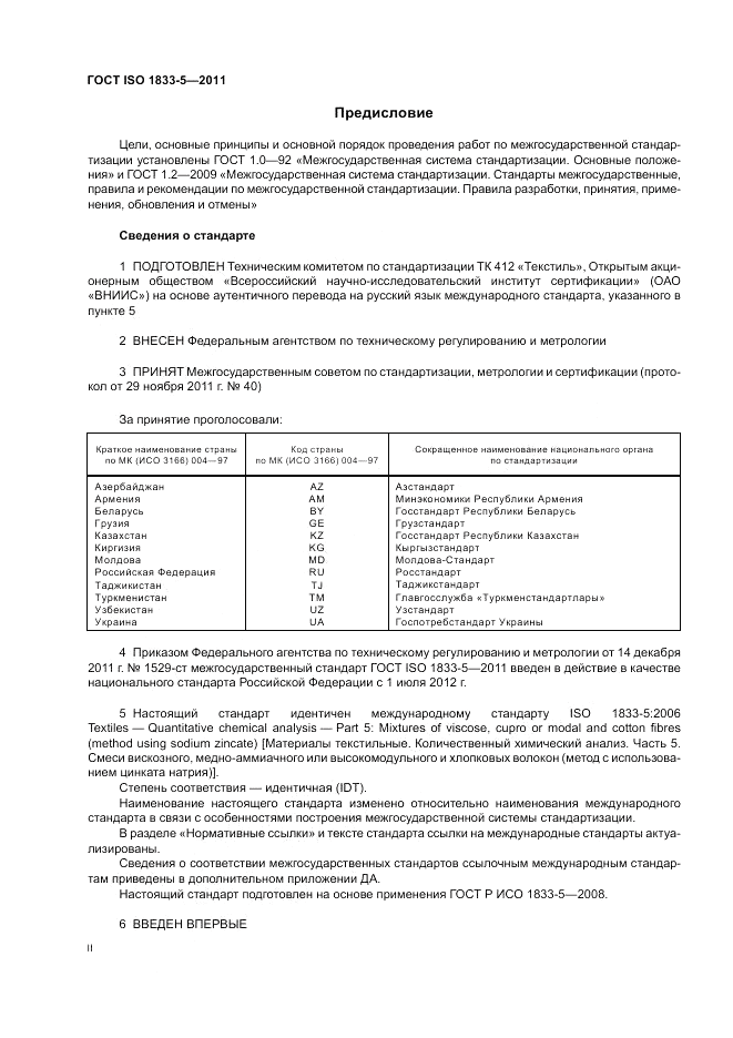 ГОСТ ISO 1833-5-2011, страница 2