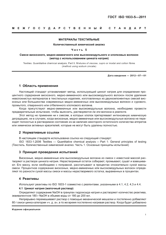 ГОСТ ISO 1833-5-2011, страница 5