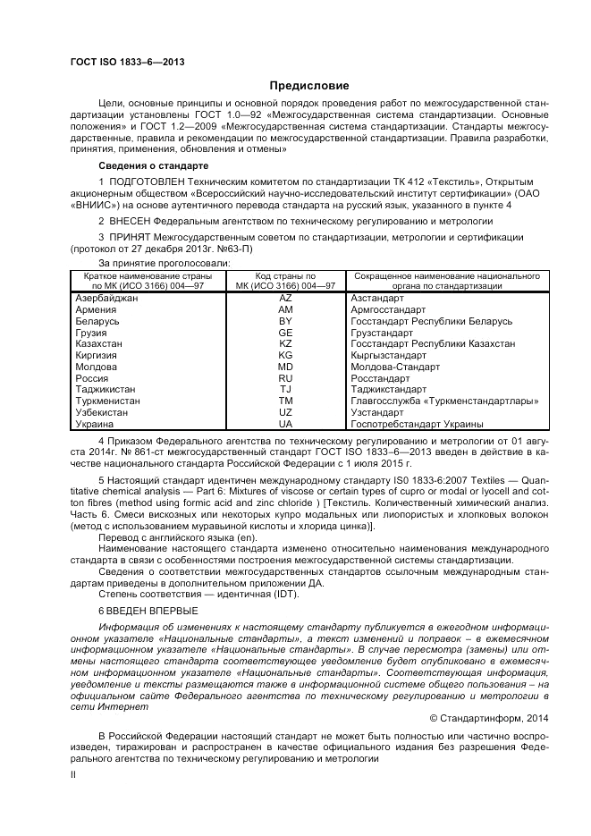 ГОСТ ISO 1833-6-2013, страница 2
