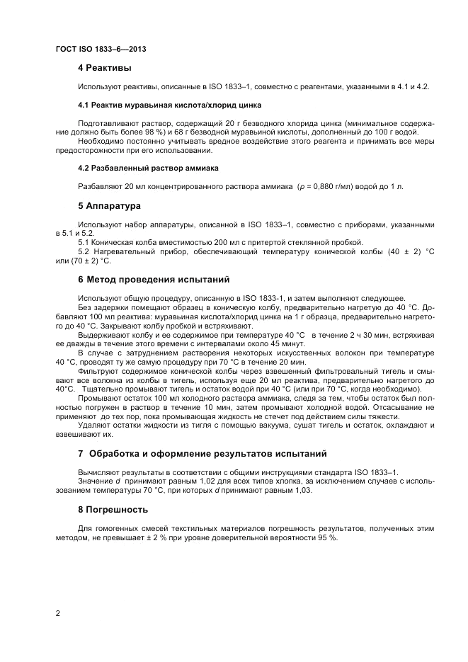 ГОСТ ISO 1833-6-2013, страница 4