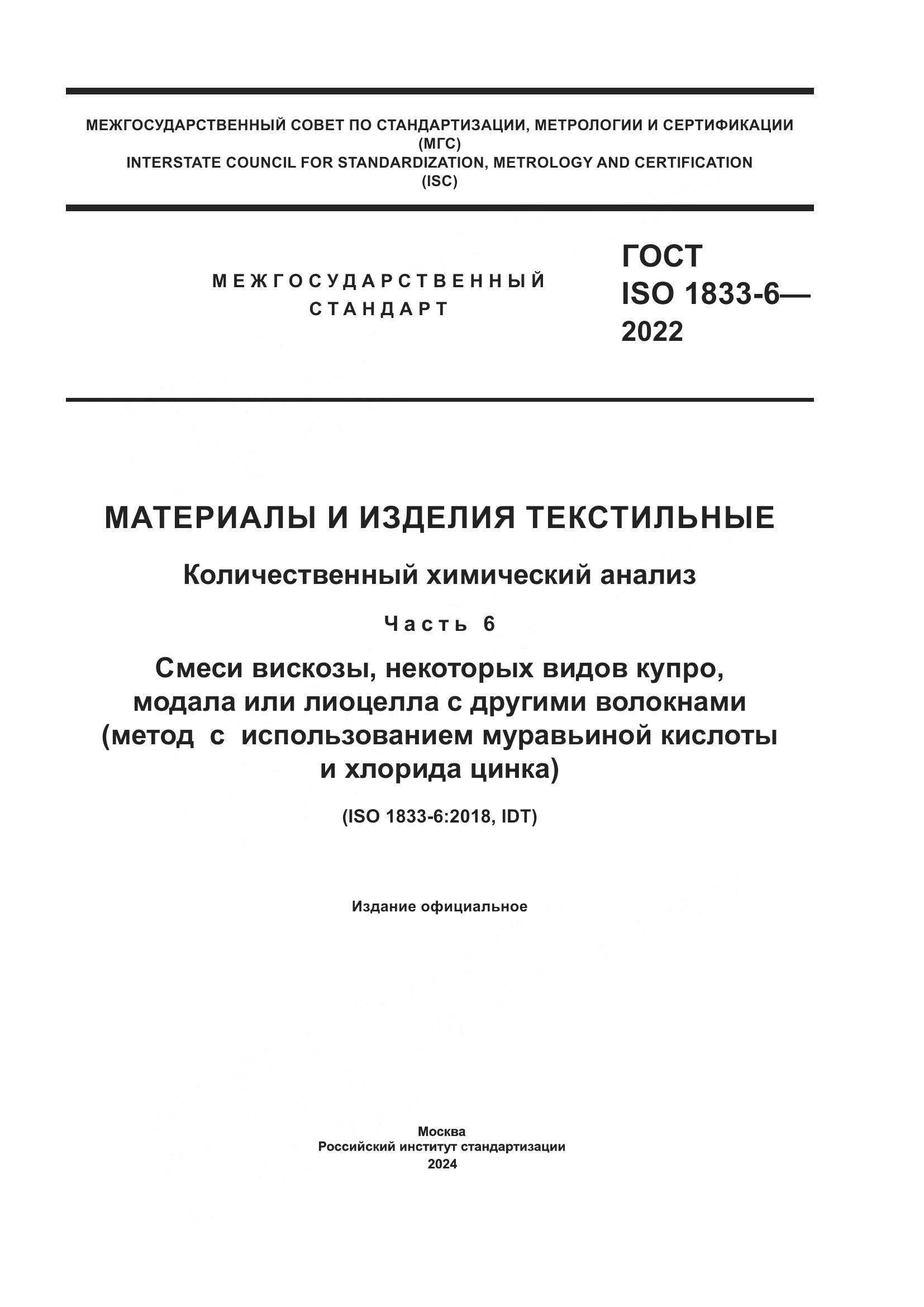 ГОСТ ISO 1833-6-2022, страница 1