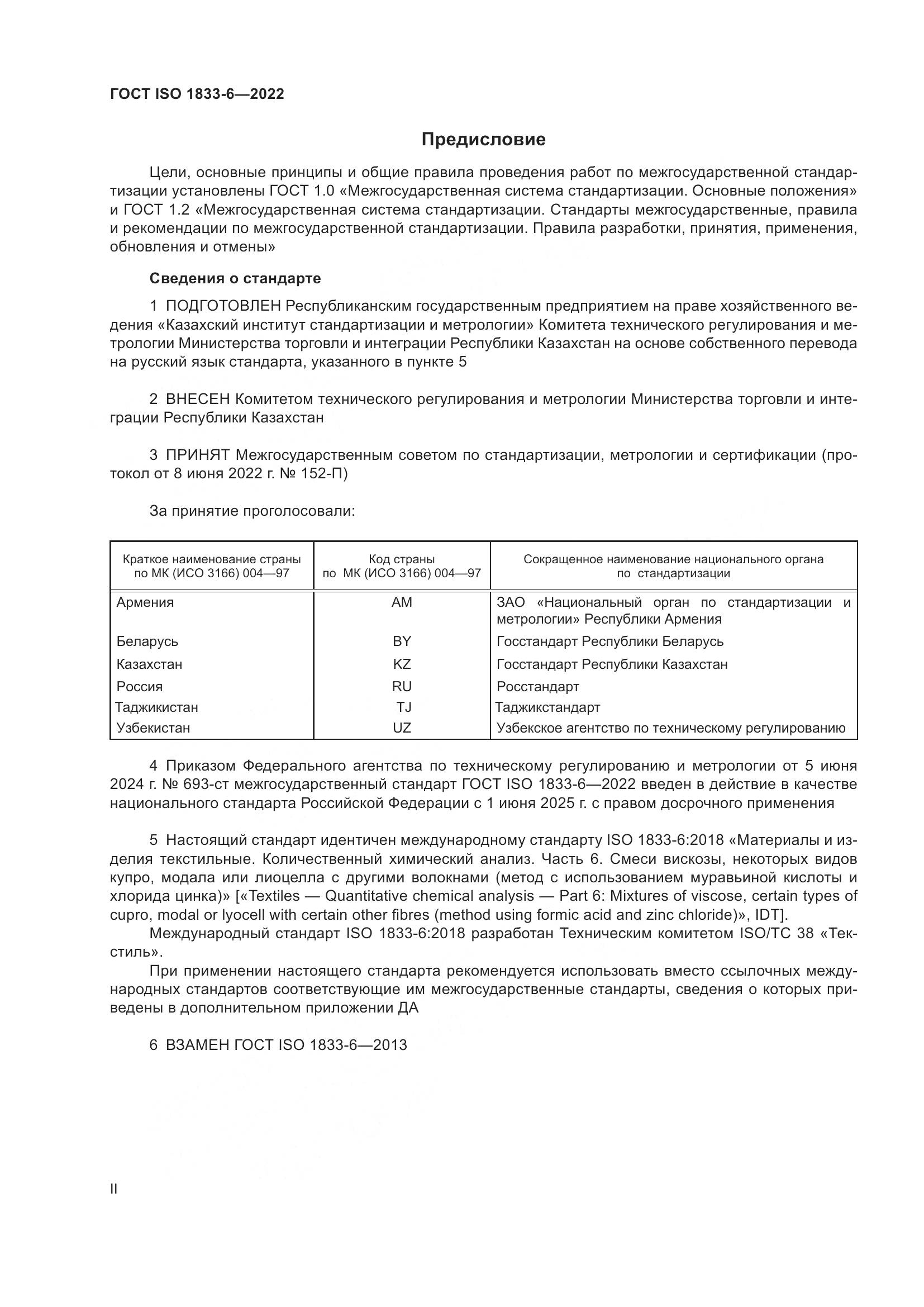 ГОСТ ISO 1833-6-2022, страница 2