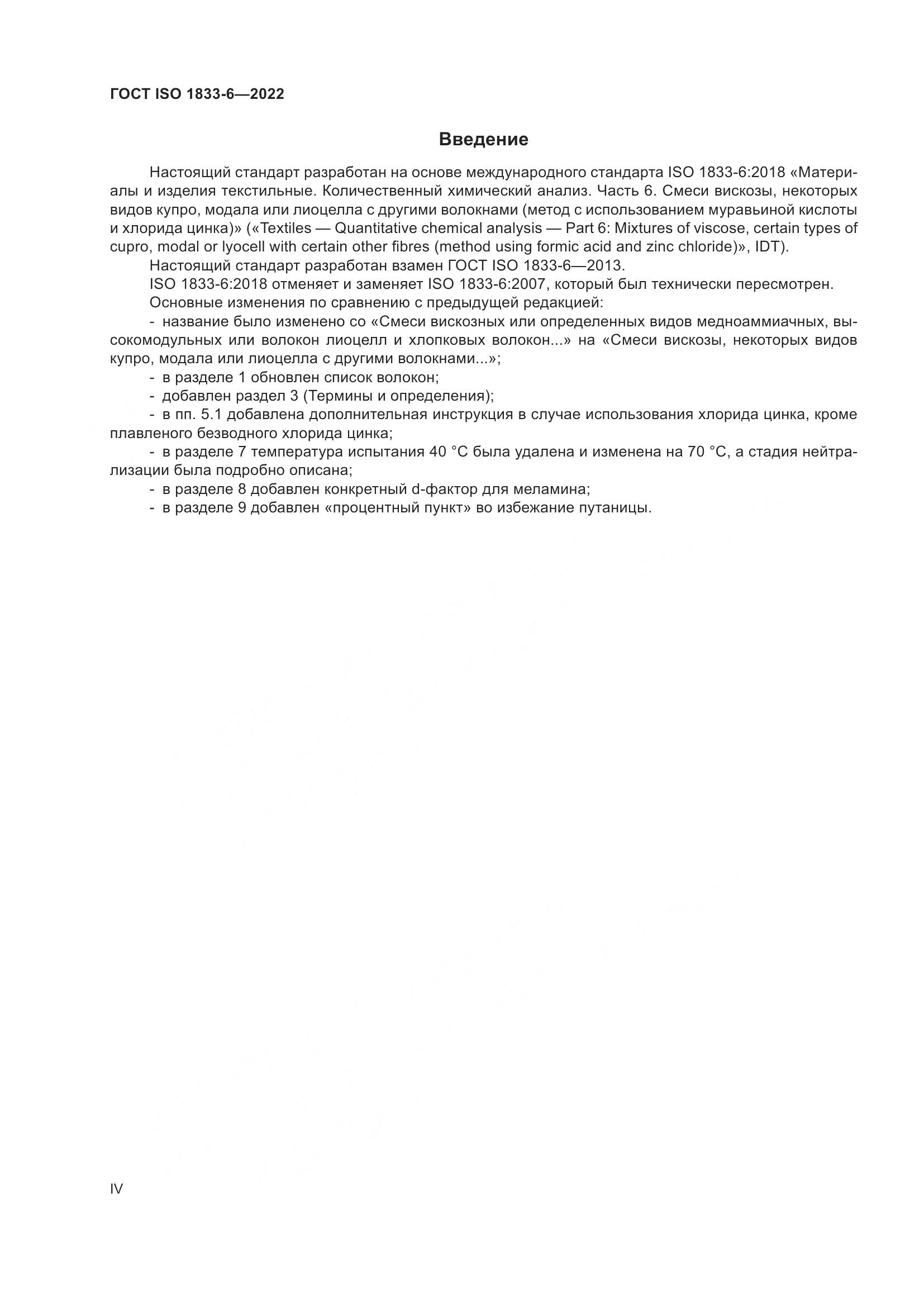 ГОСТ ISO 1833-6-2022, страница 4