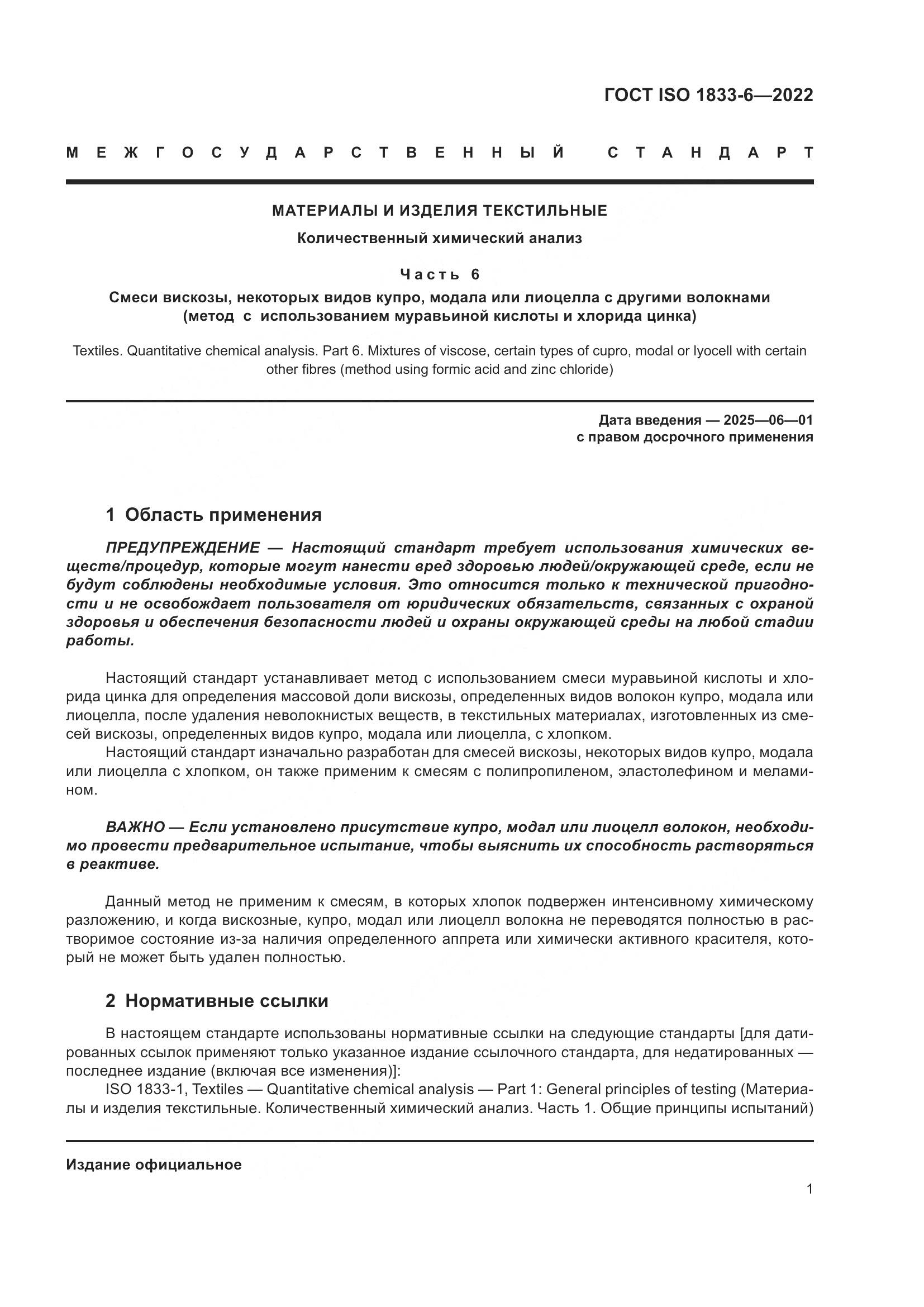 ГОСТ ISO 1833-6-2022, страница 5