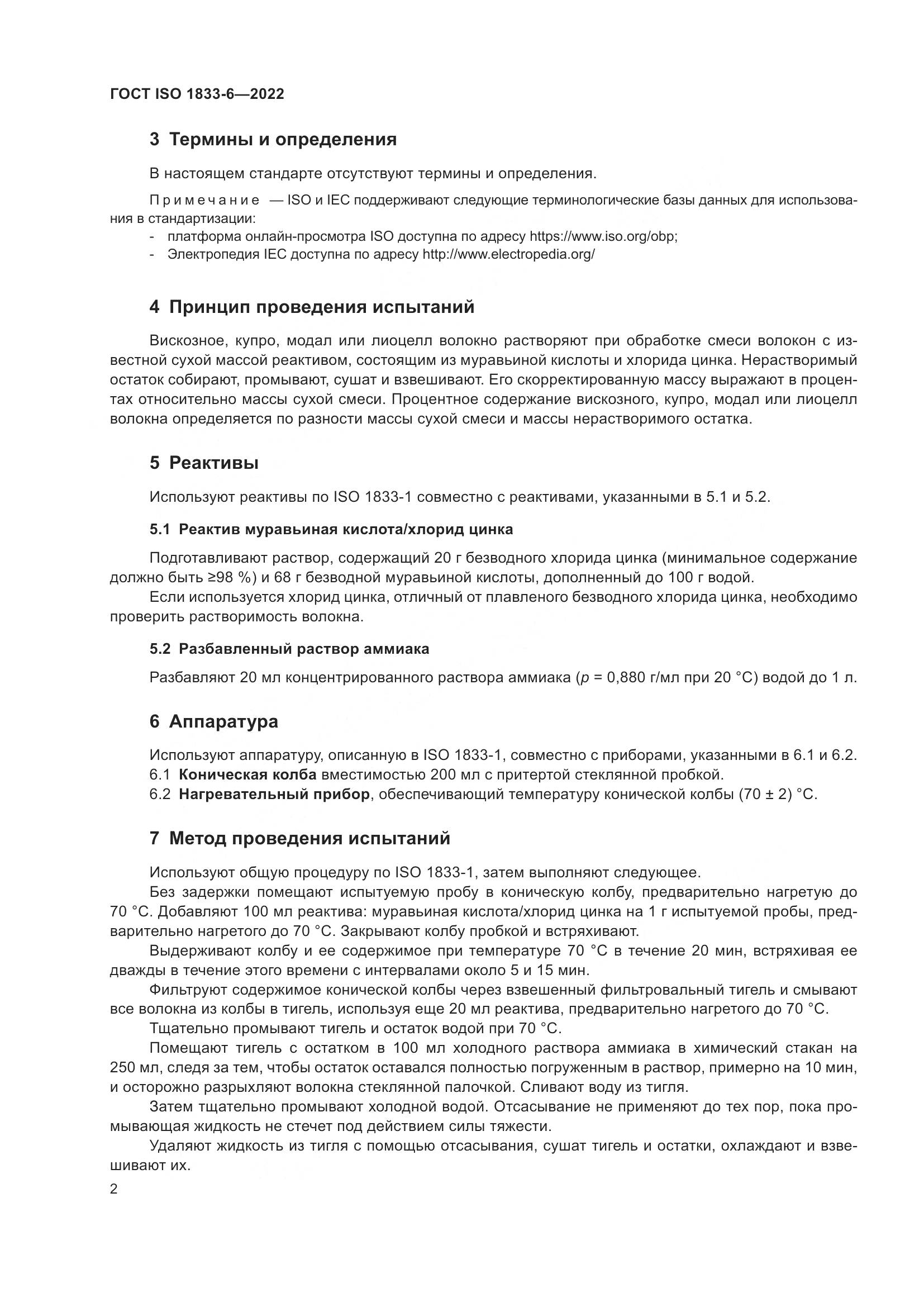 ГОСТ ISO 1833-6-2022, страница 6