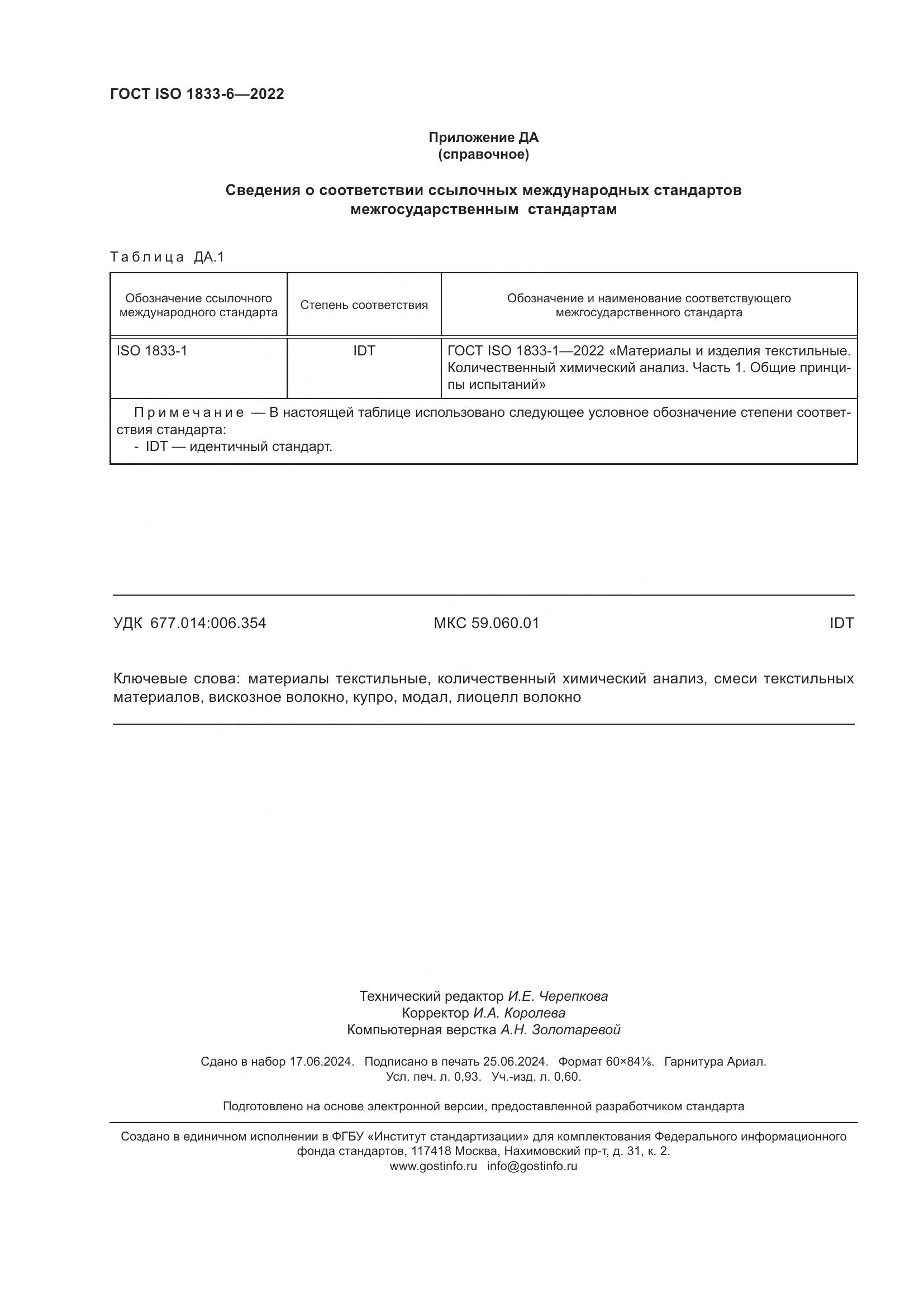 ГОСТ ISO 1833-6-2022, страница 8