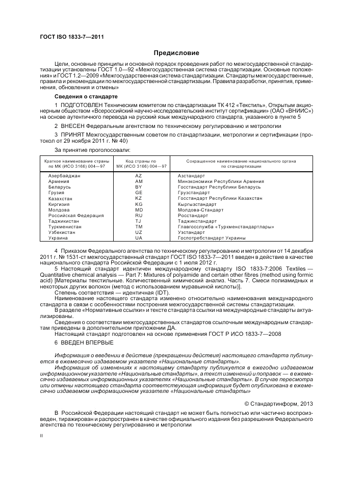 ГОСТ ISO 1833-7-2011, страница 2