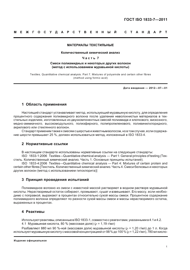 ГОСТ ISO 1833-7-2011, страница 5