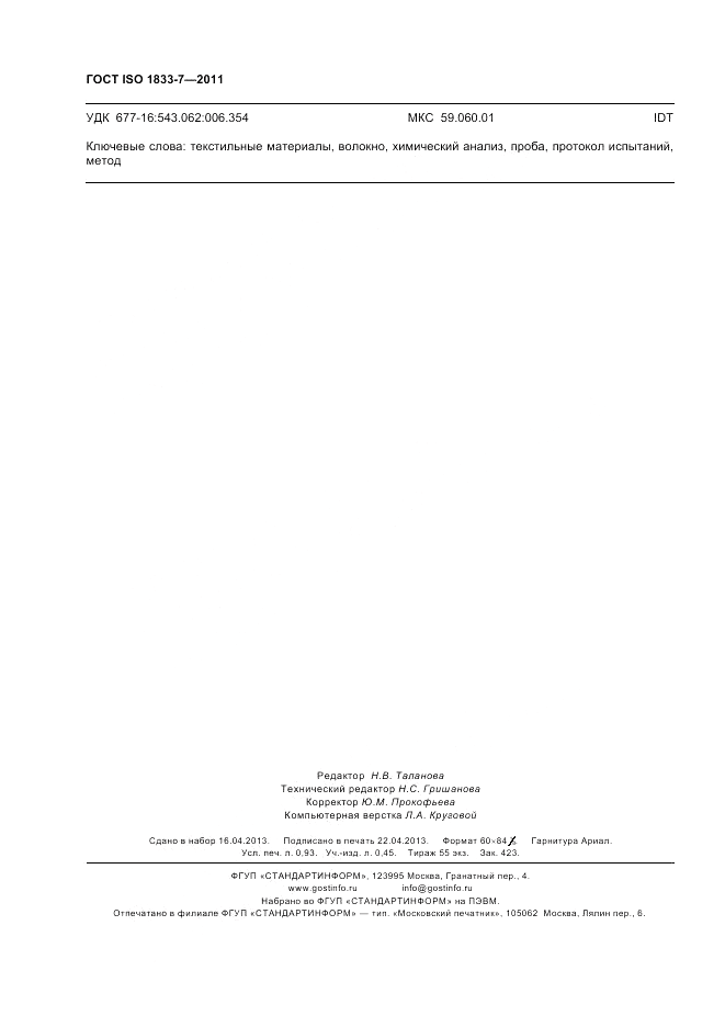 ГОСТ ISO 1833-7-2011, страница 8