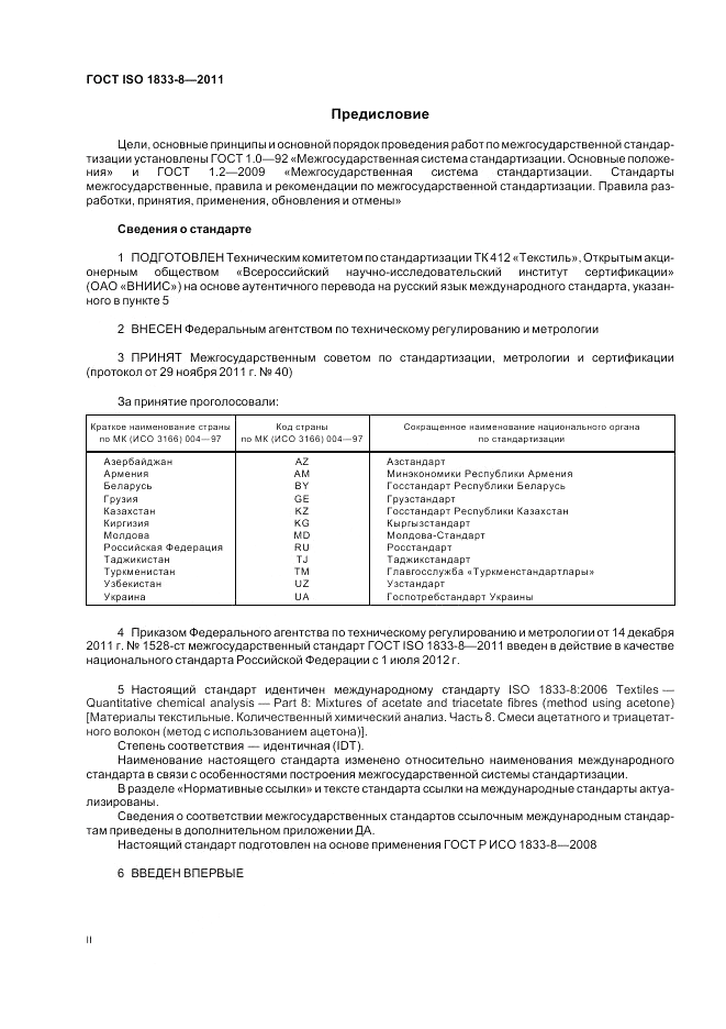 ГОСТ ISO 1833-8-2011, страница 2