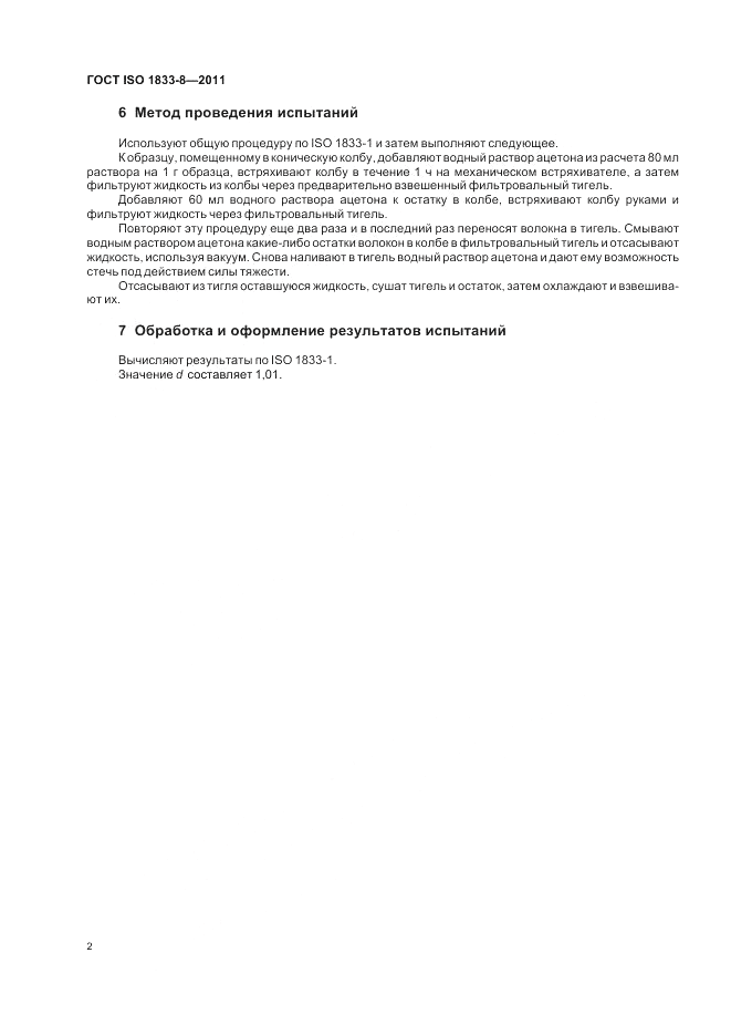 ГОСТ ISO 1833-8-2011, страница 6