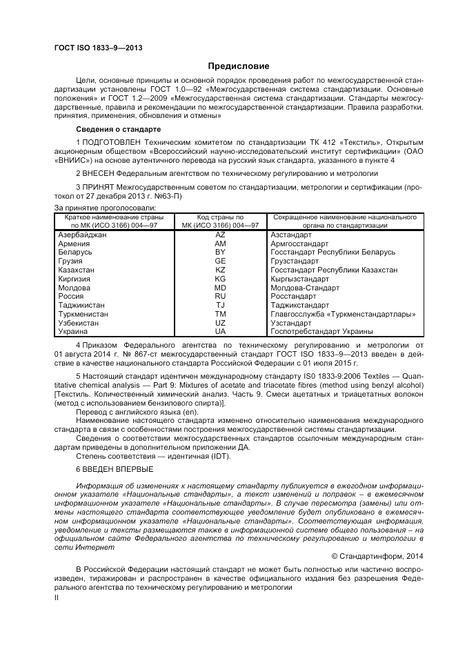 ГОСТ ISO 1833-9-2013, страница 2