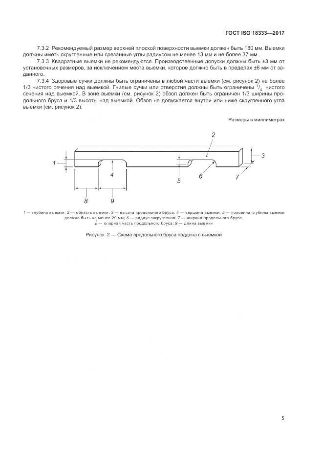 ГОСТ ISO 18333-2017, страница 9