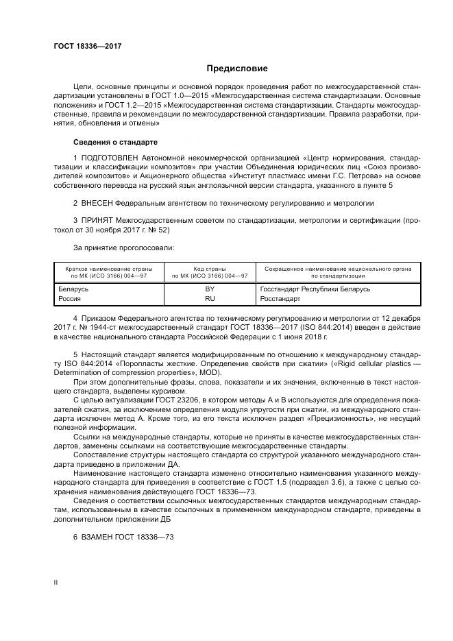 ГОСТ 18336-2017, страница 2
