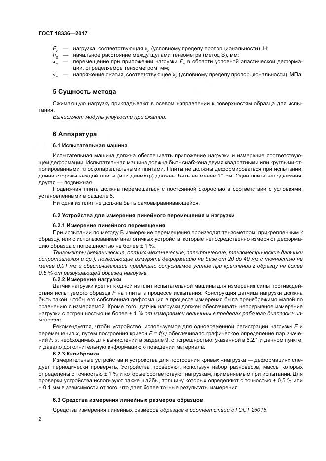 ГОСТ 18336-2017, страница 6