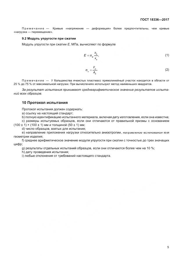 ГОСТ 18336-2017, страница 9
