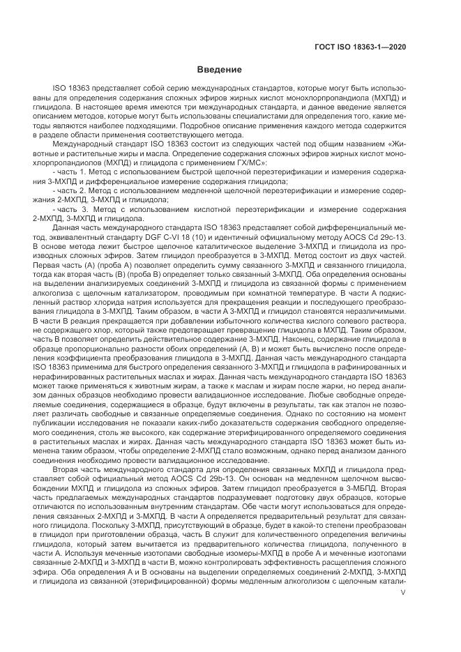 ГОСТ ISO  18363-1-2020, страница 5
