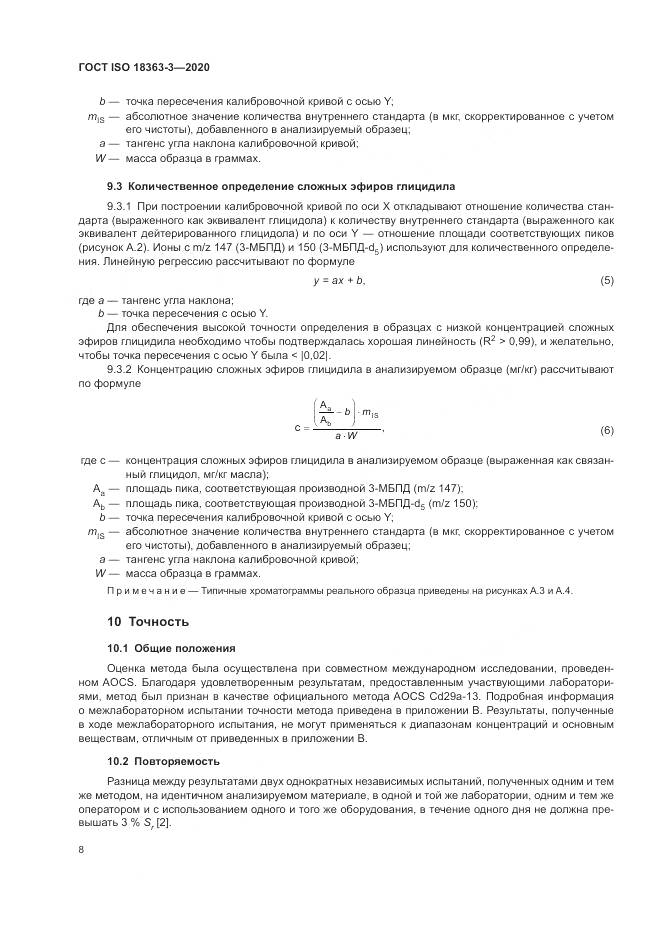 ГОСТ ISO  18363-3-2020, страница 14