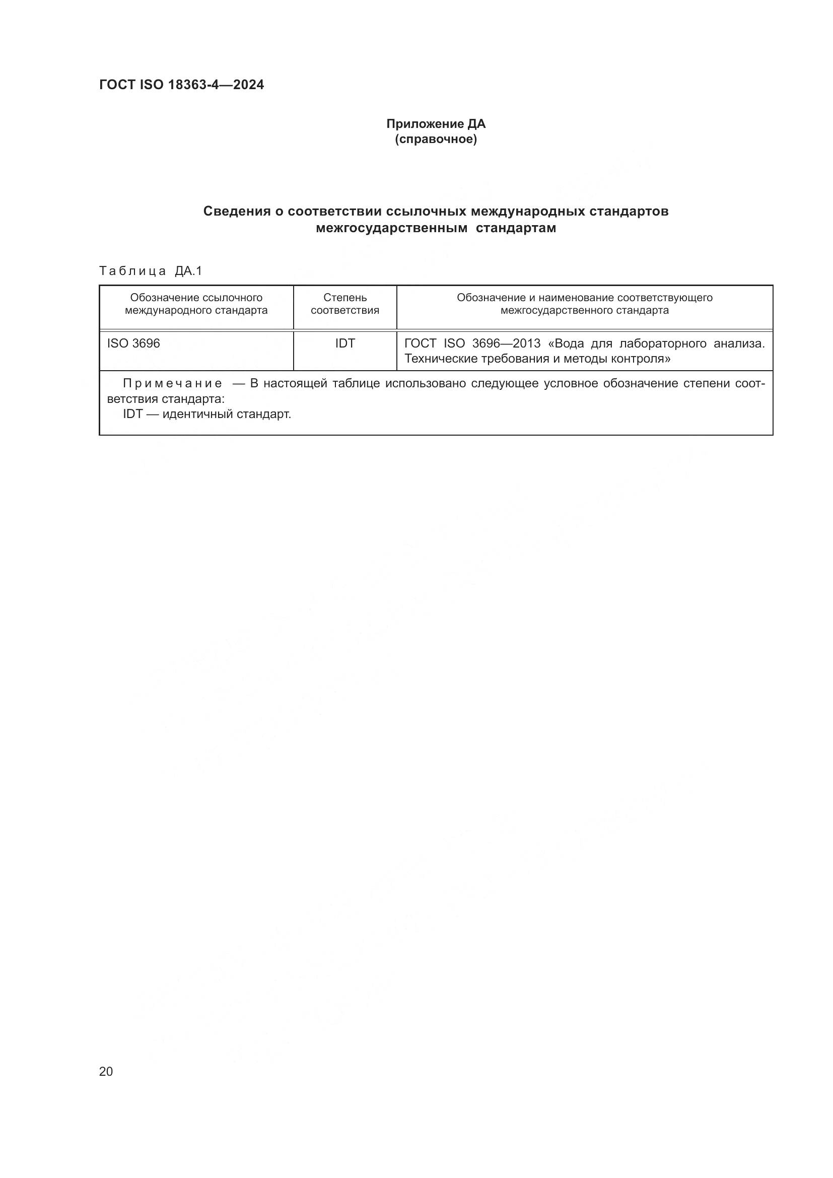 ГОСТ ISO 18363-4-2024, страница 26