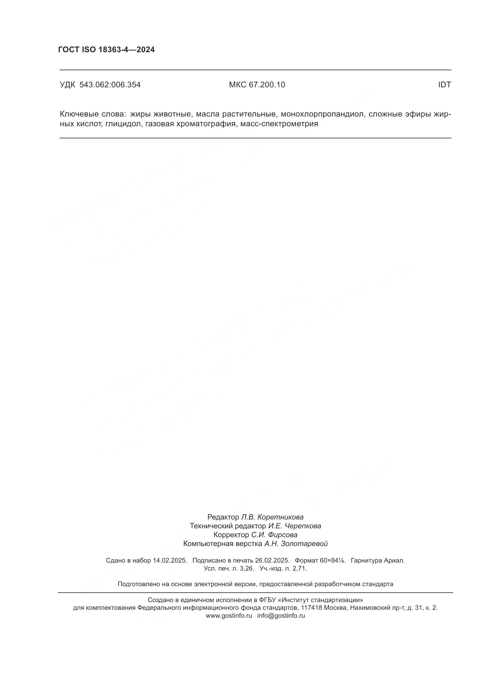 ГОСТ ISO 18363-4-2024, страница 28