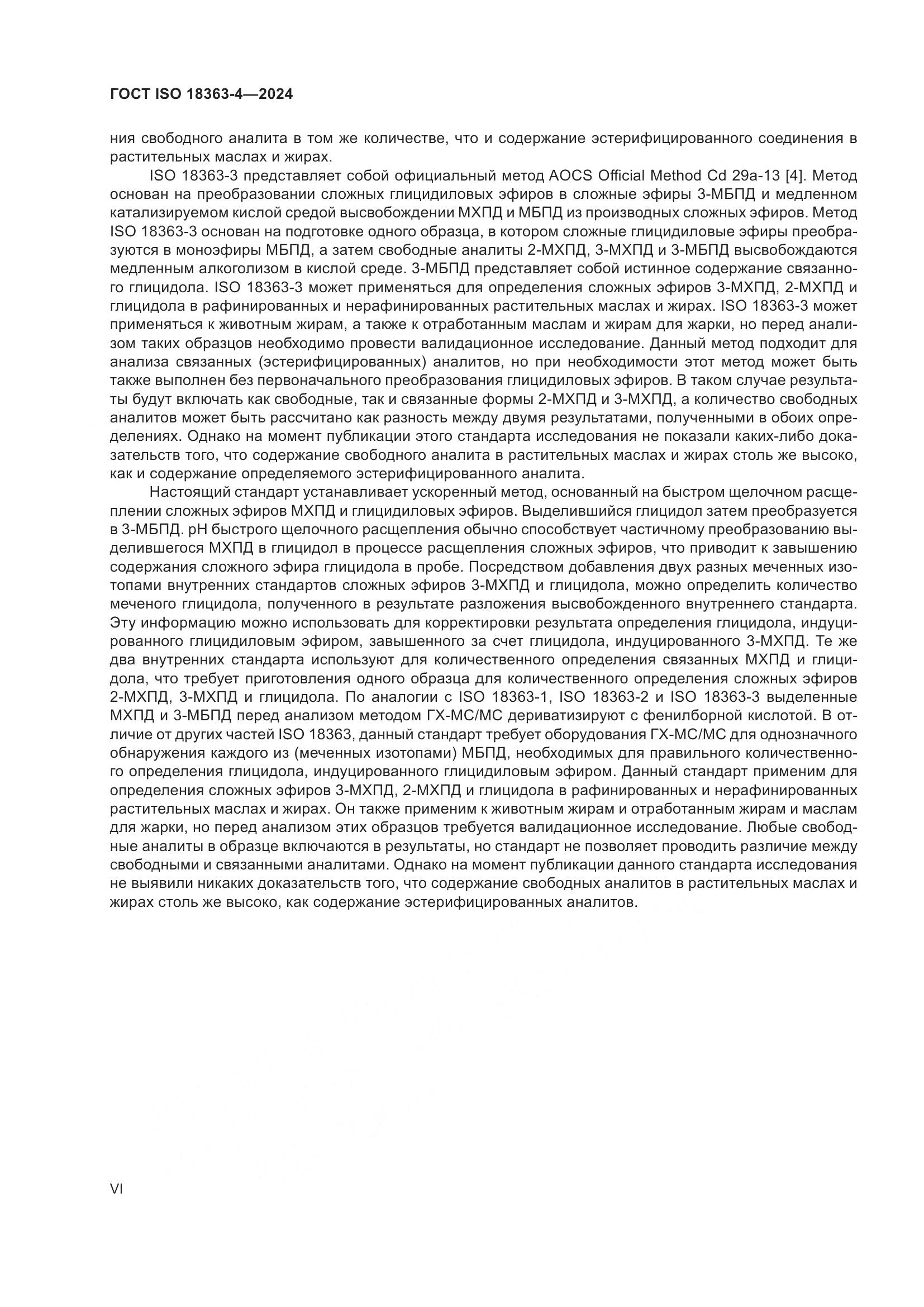 ГОСТ ISO 18363-4-2024, страница 6