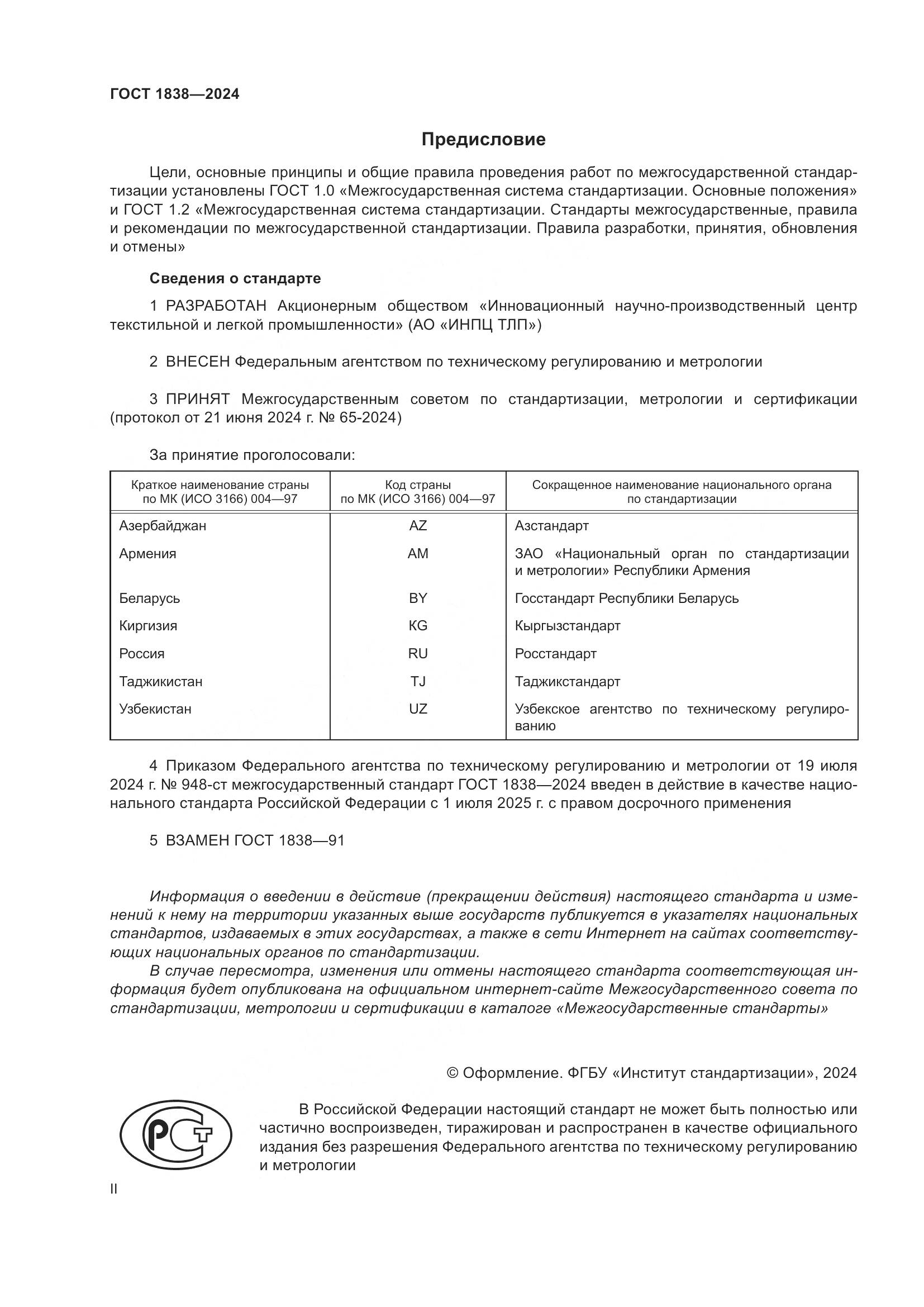 ГОСТ 1838-2024, страница 2