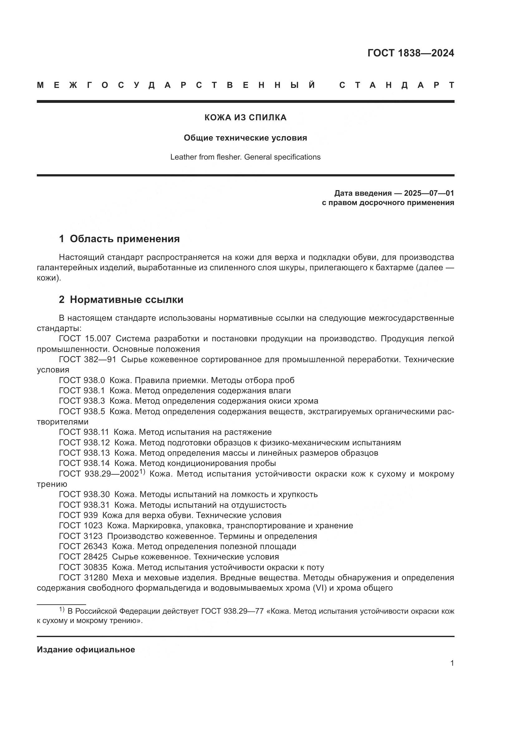 ГОСТ 1838-2024, страница 3