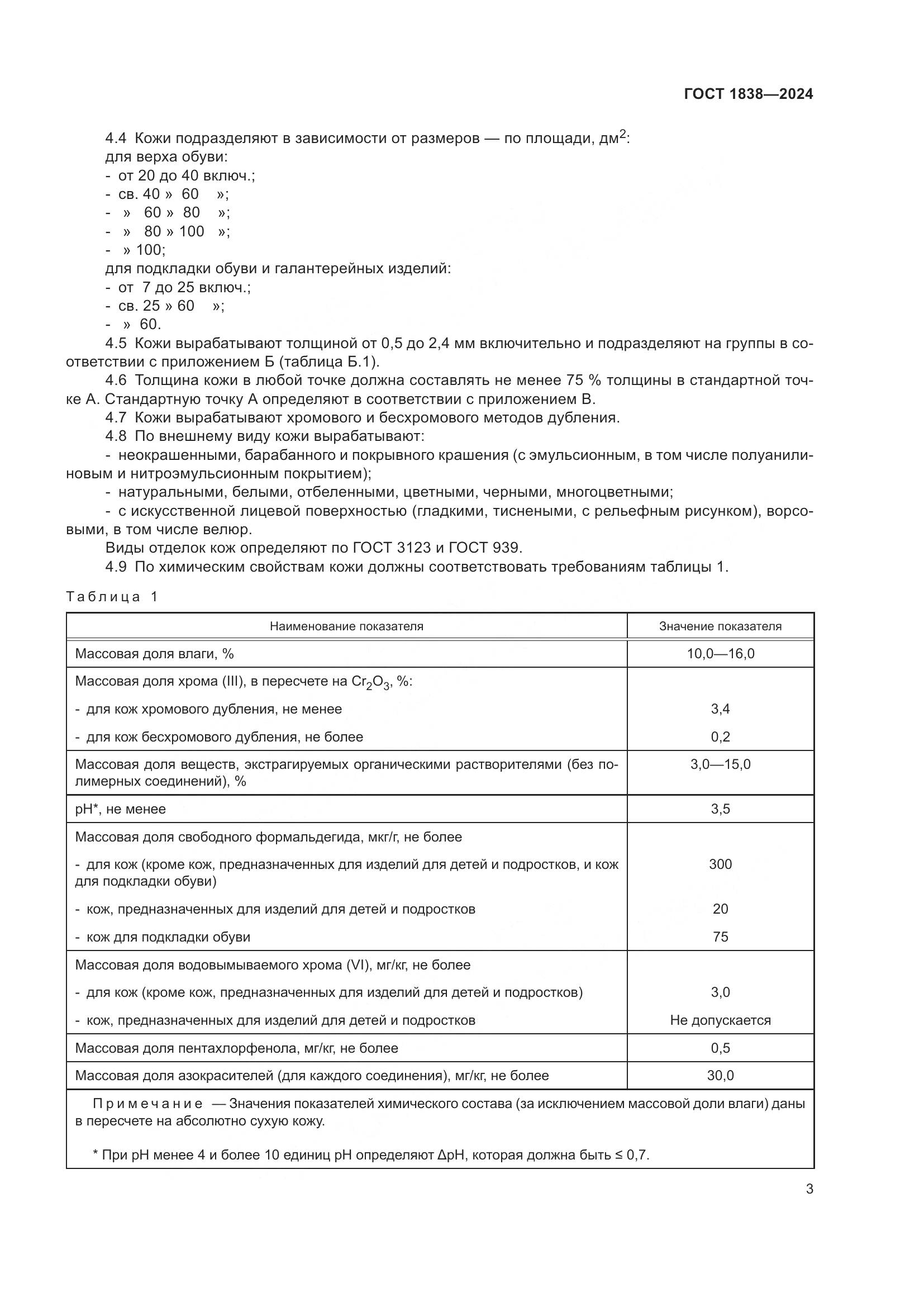 ГОСТ 1838-2024, страница 5