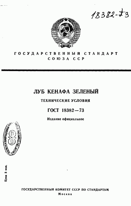 ГОСТ 18382-73, страница 1