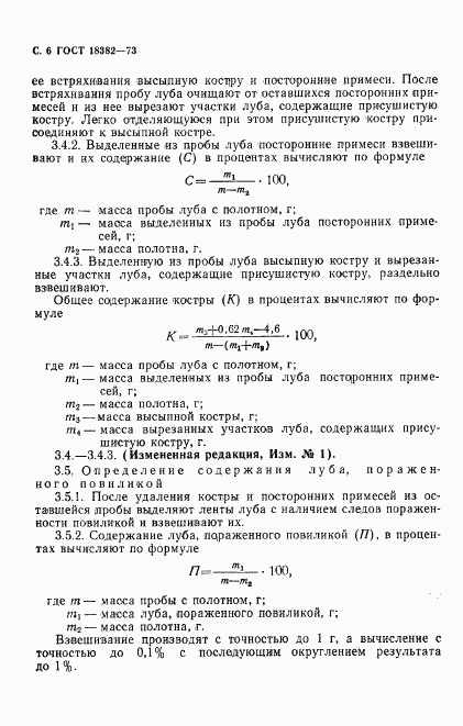 ГОСТ 18382-73, страница 7