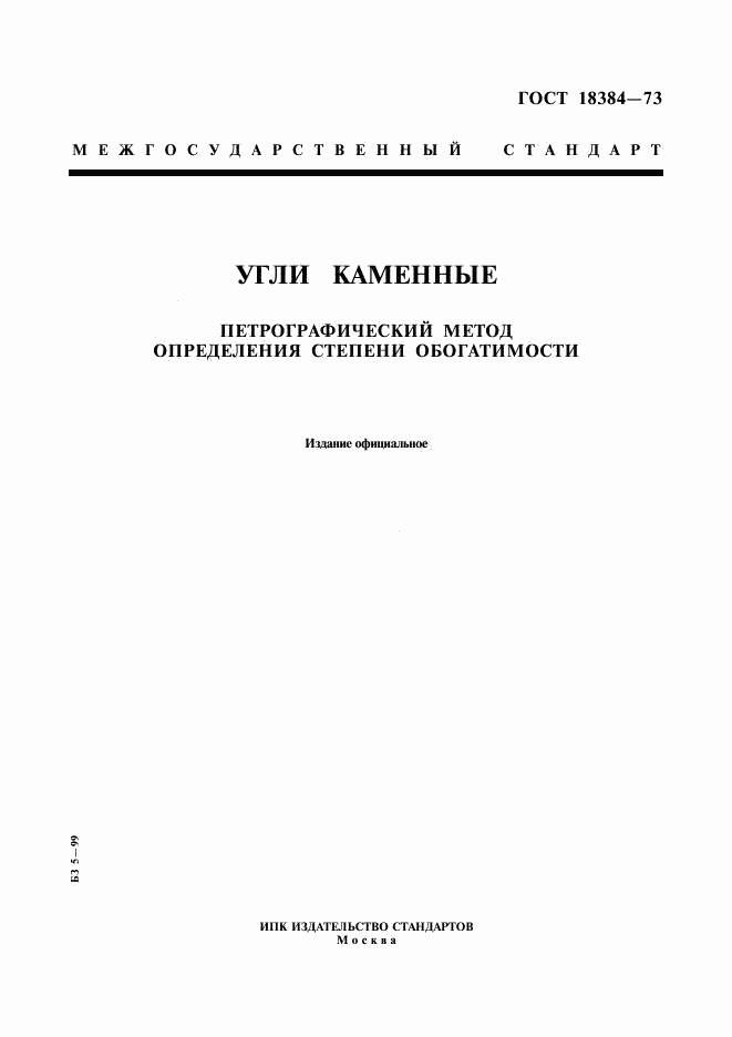 ГОСТ 18384-73, страница 1