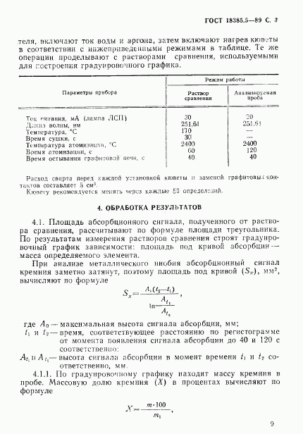 ГОСТ 18385.5-89, страница 3