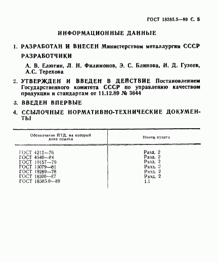 ГОСТ 18385.5-89, страница 5