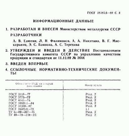 ГОСТ 18385.6-89, страница 6