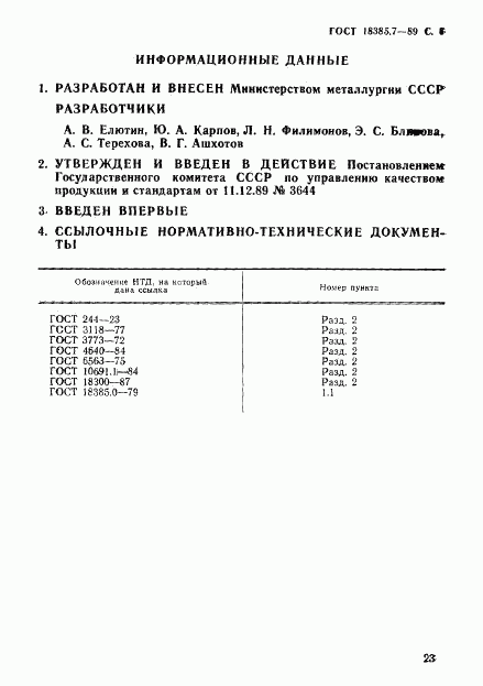 ГОСТ 18385.7-89, страница 6