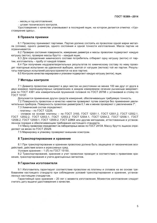 ГОСТ 18389-2014, страница 7