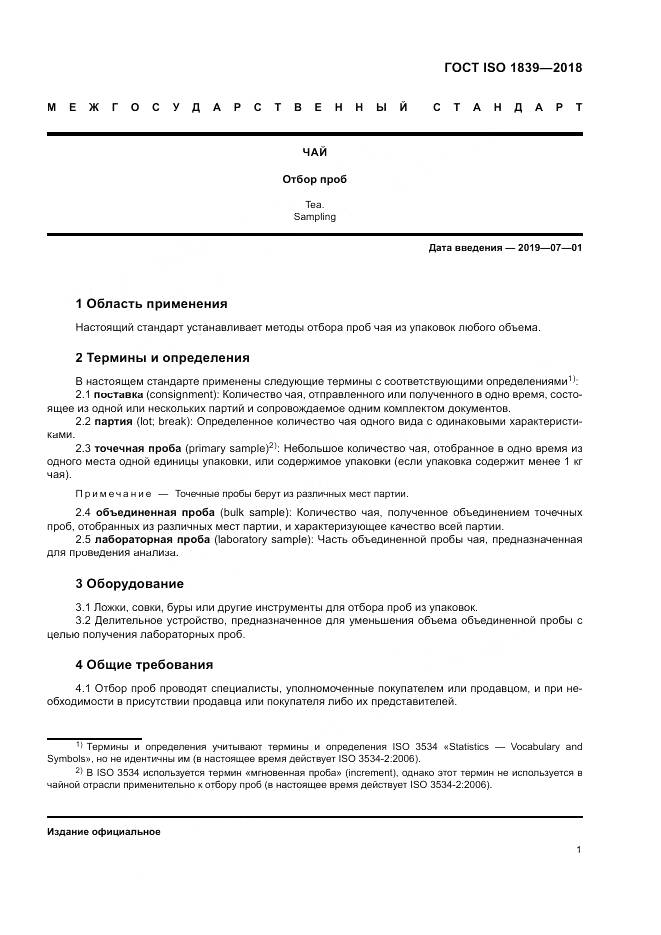 ГОСТ ISO 1839-2018, страница 3