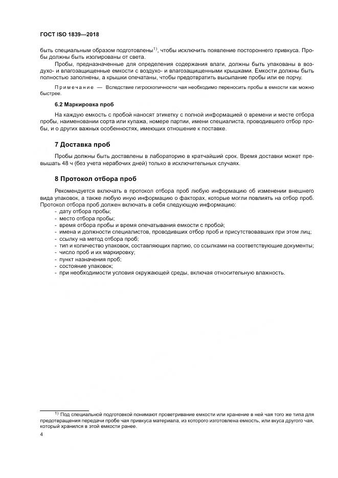 ГОСТ ISO 1839-2018, страница 6