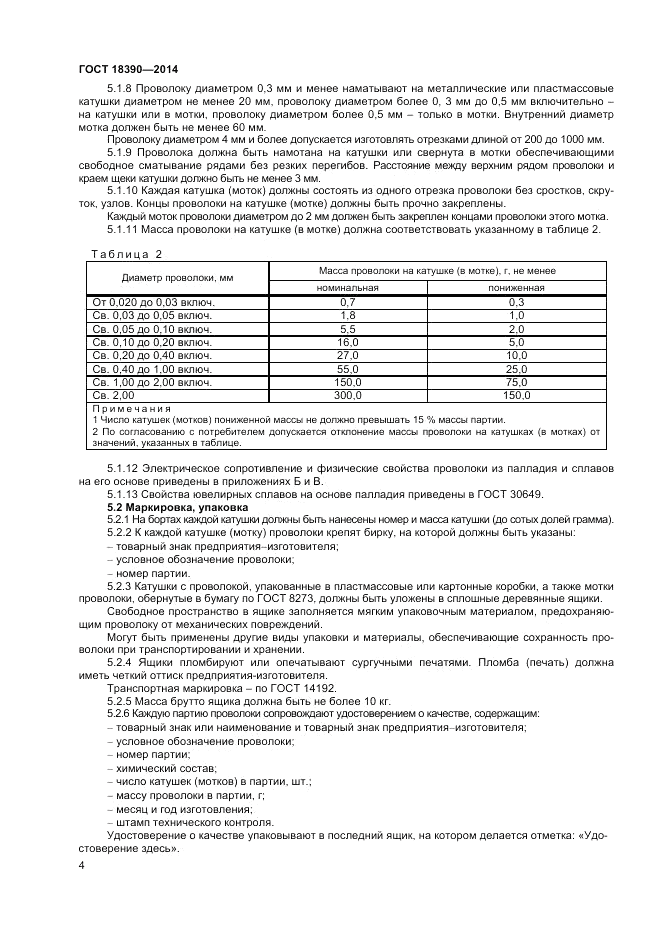 ГОСТ 18390-2014, страница 6