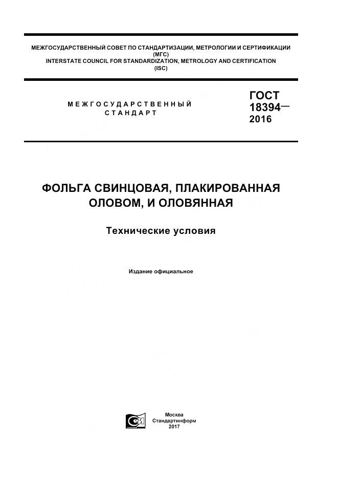 ГОСТ 18394-2016, страница 1