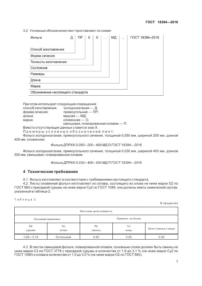 ГОСТ 18394-2016, страница 7