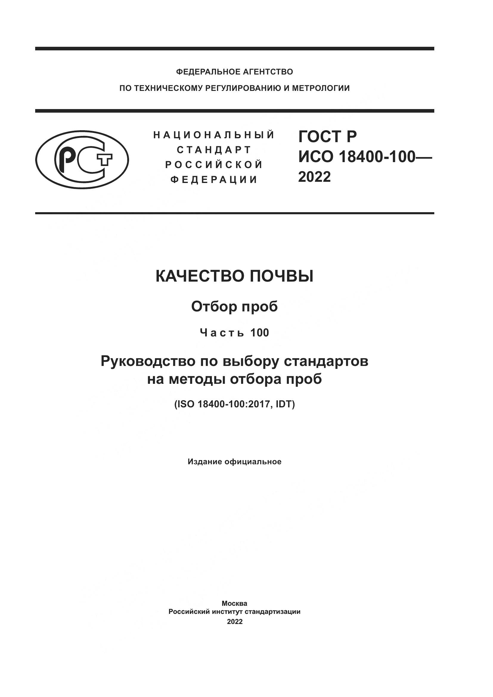 ГОСТ Р ИСО  18400-100-2022, страница 1