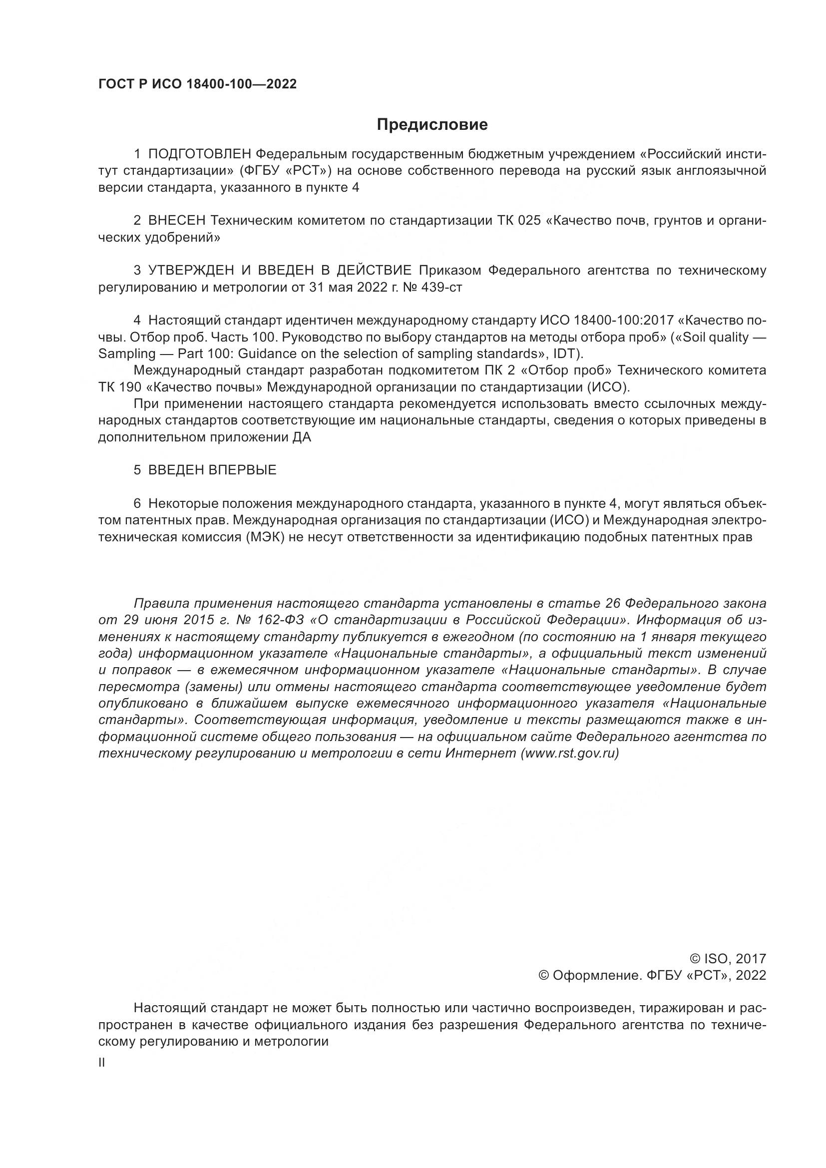 ГОСТ Р ИСО  18400-100-2022, страница 2