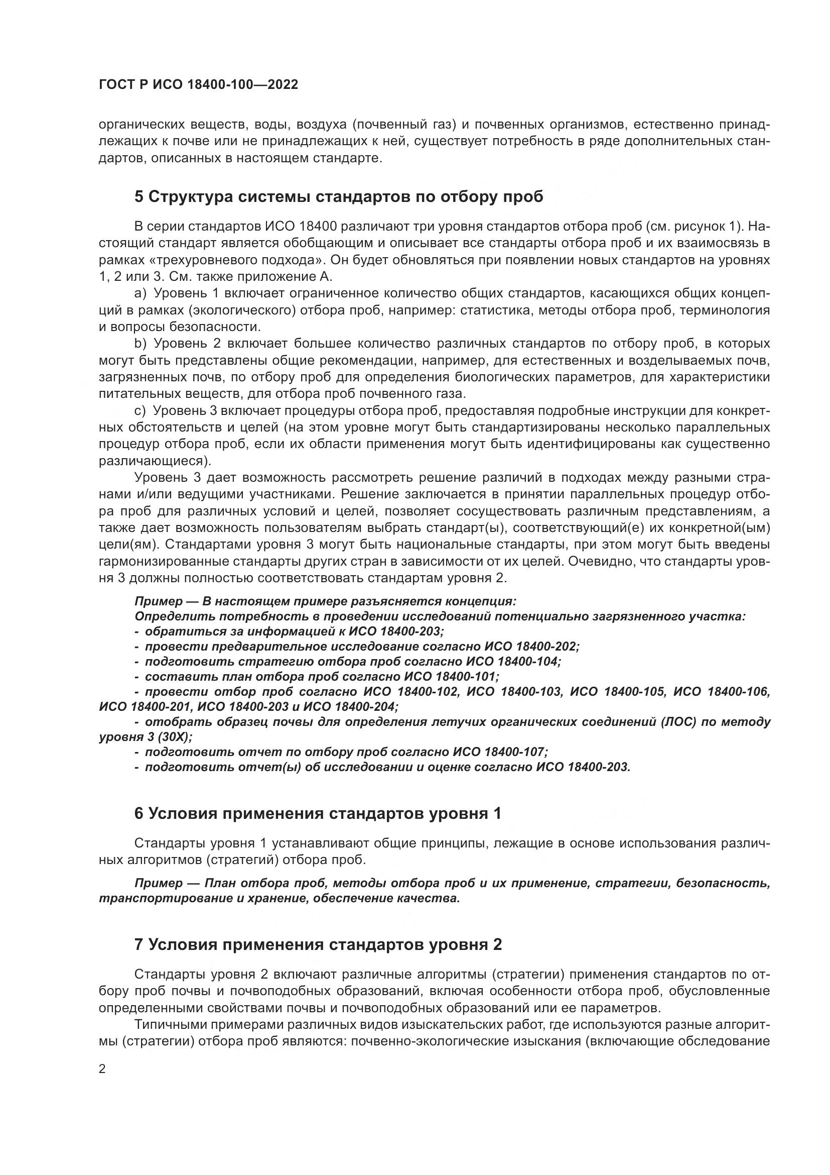 ГОСТ Р ИСО  18400-100-2022, страница 6