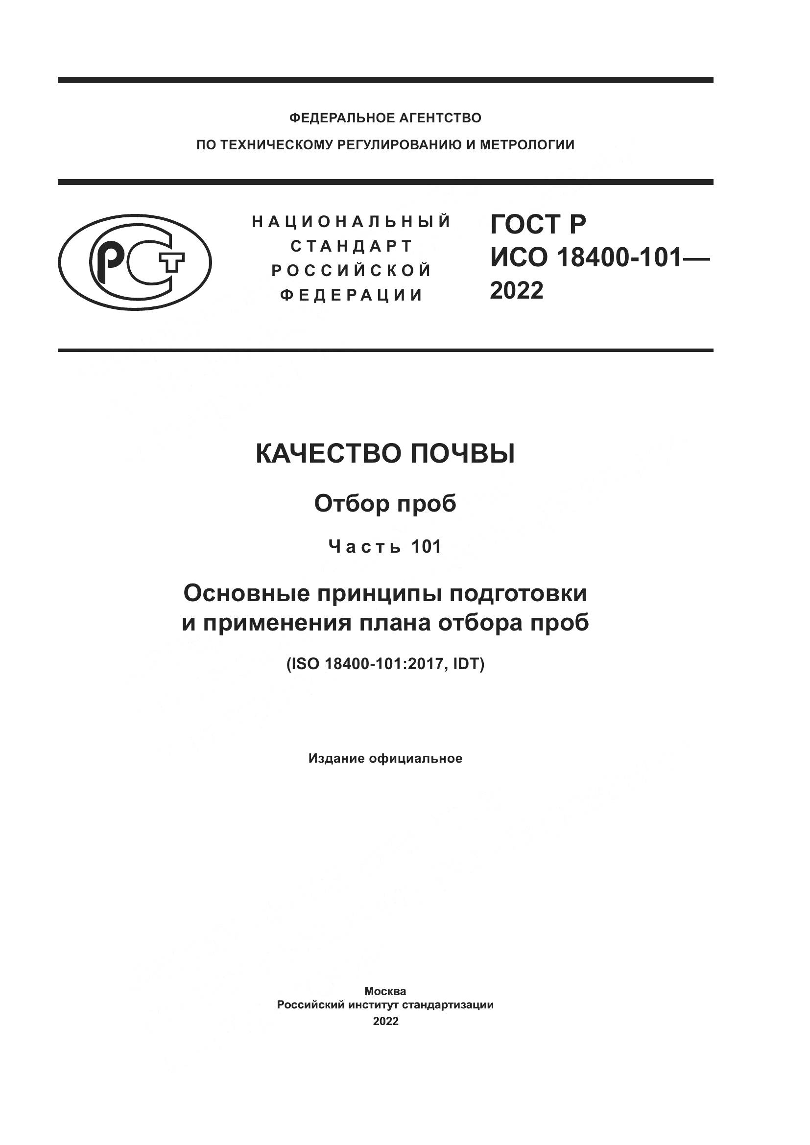 ГОСТ Р ИСО  18400-101-2022, страница 1