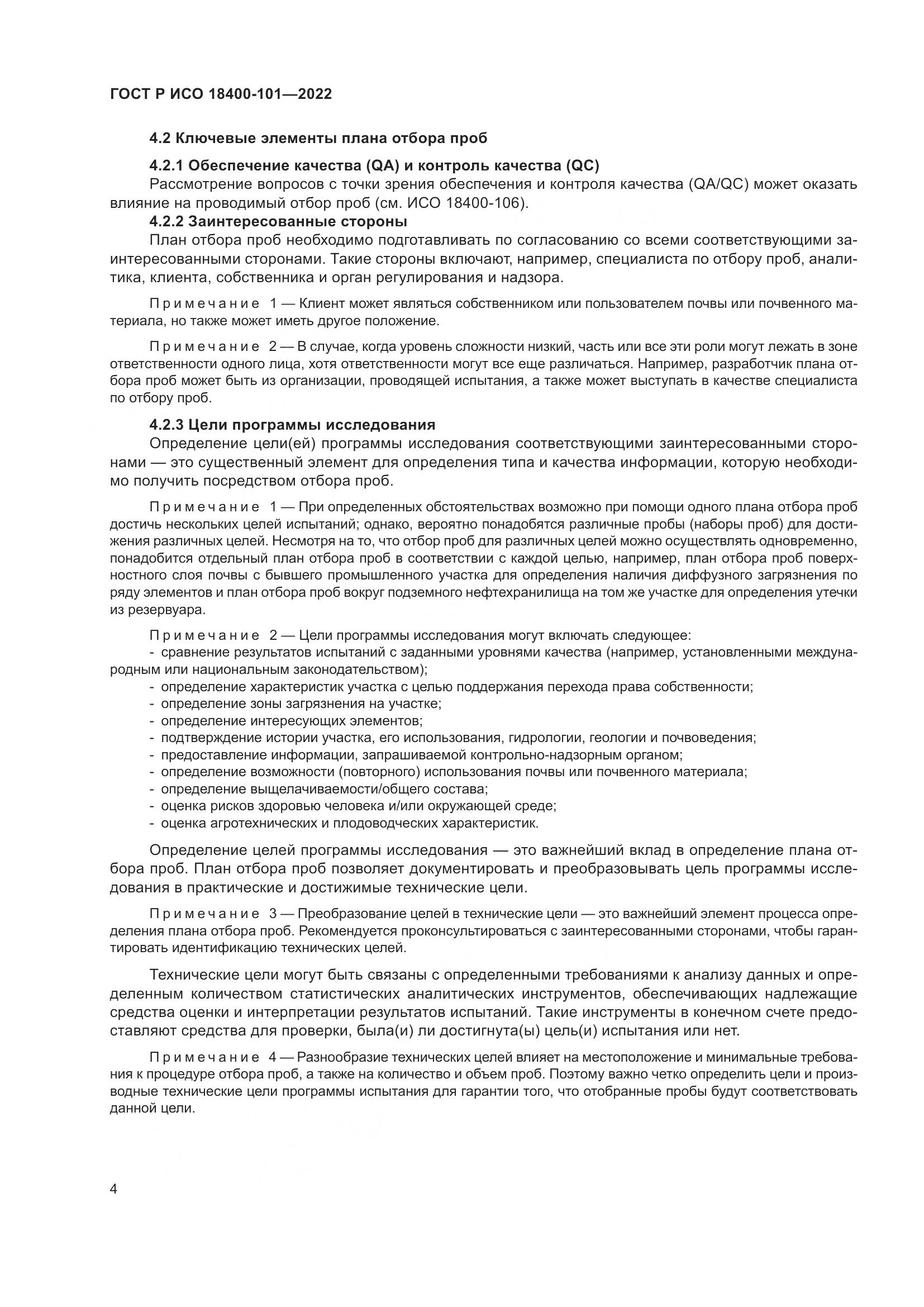 ГОСТ Р ИСО  18400-101-2022, страница 10