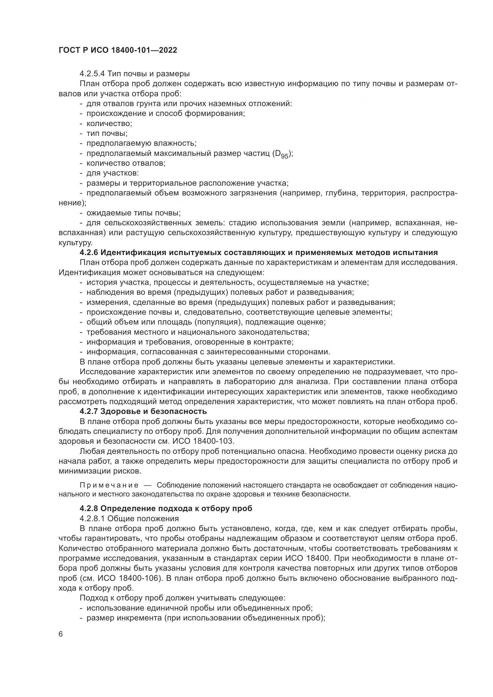 ГОСТ Р ИСО  18400-101-2022, страница 12