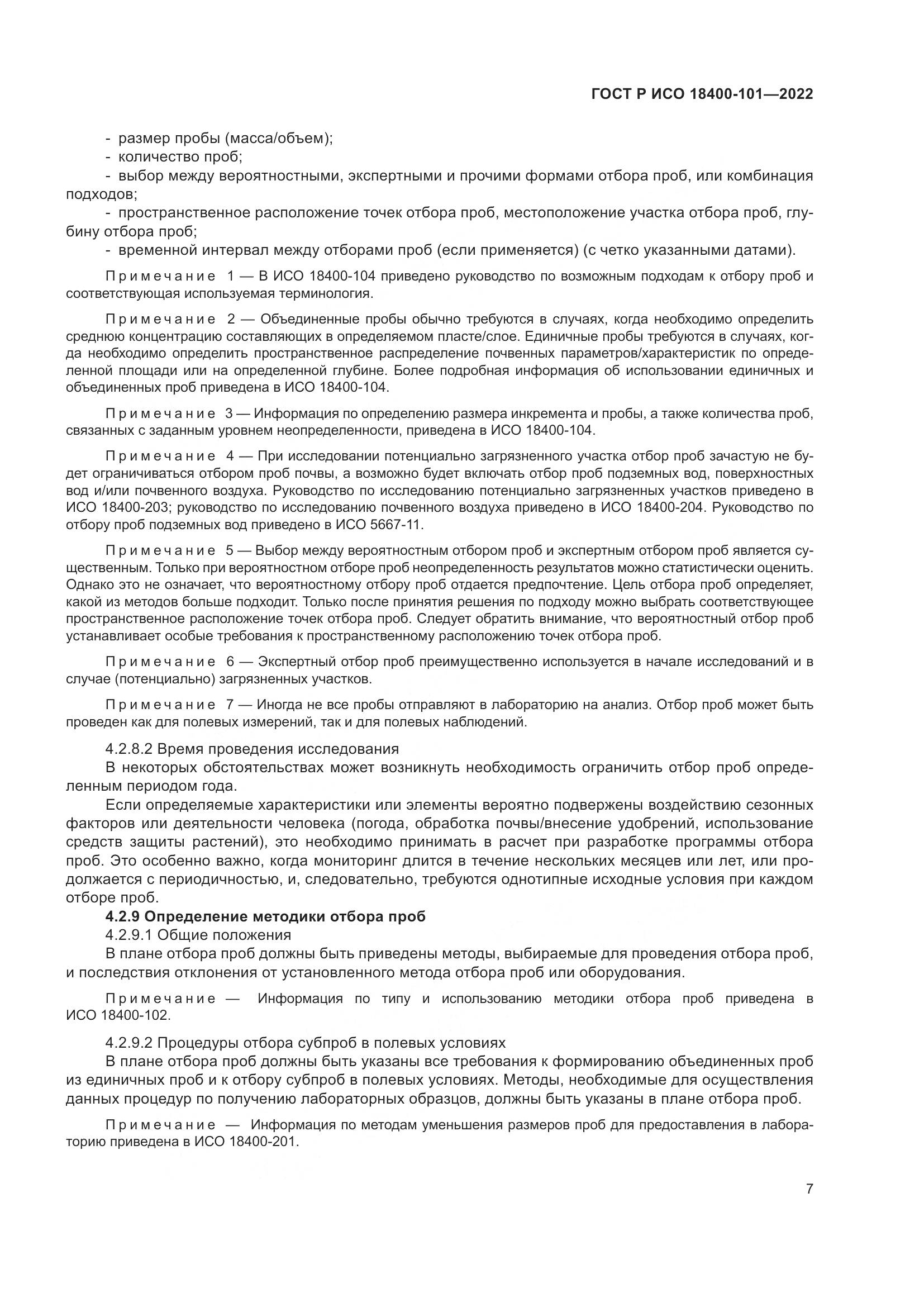 ГОСТ Р ИСО  18400-101-2022, страница 13