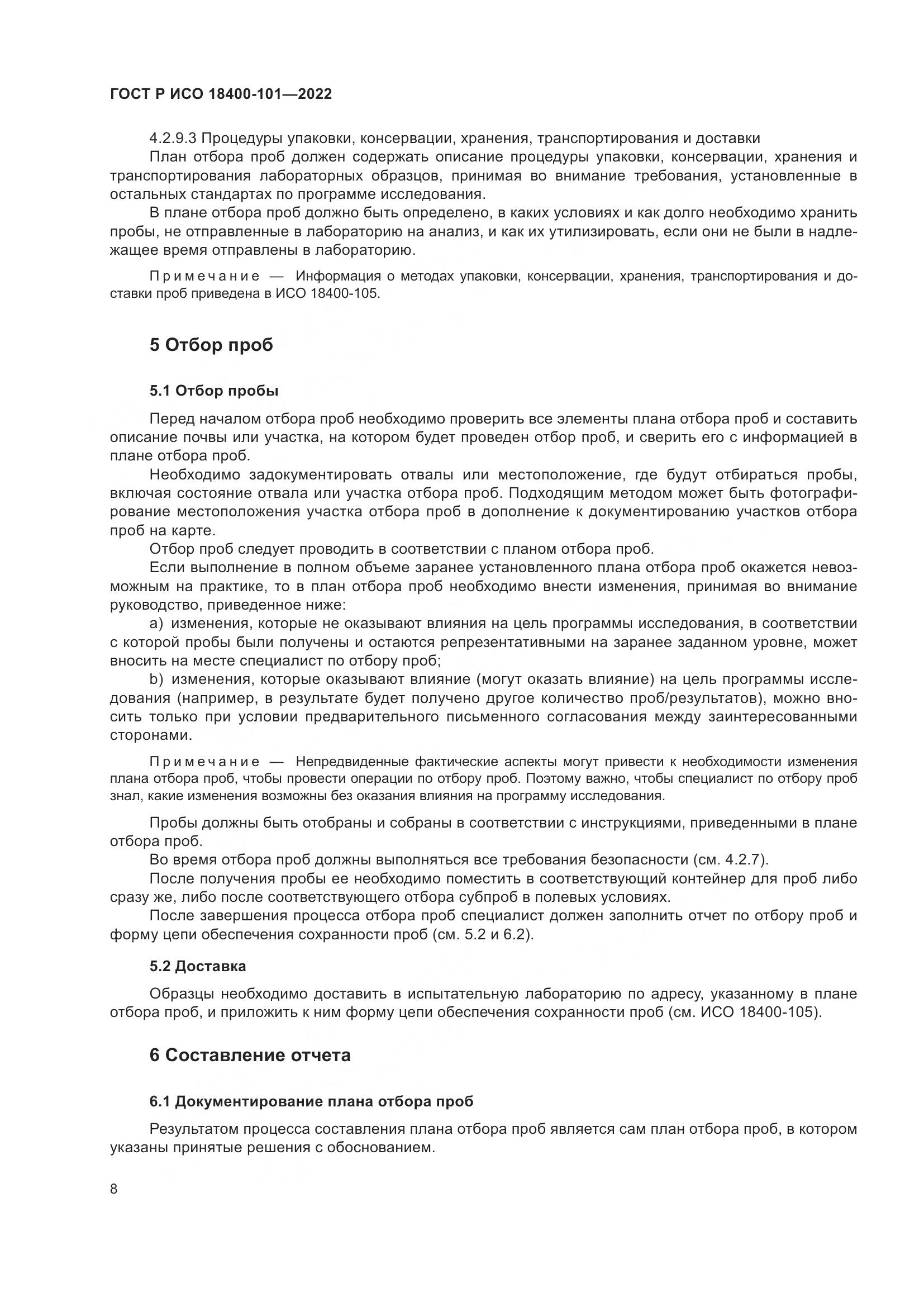 ГОСТ Р ИСО  18400-101-2022, страница 14
